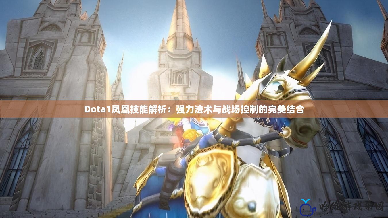 Dota1鳳凰技能解析：強力法術與戰場控制的完美結合