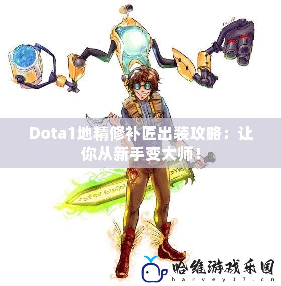 Dota1地精修補匠出裝攻略：讓你從新手變大師！