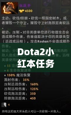 Dota2小紅本任務攻略：輕松完成任務，快速提升戰(zhàn)力！