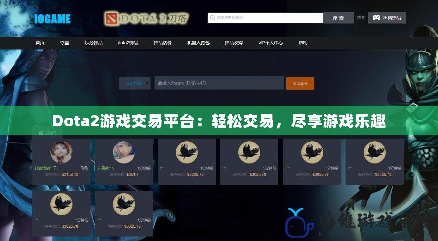 Dota2游戲交易平臺：輕松交易，盡享游戲樂趣