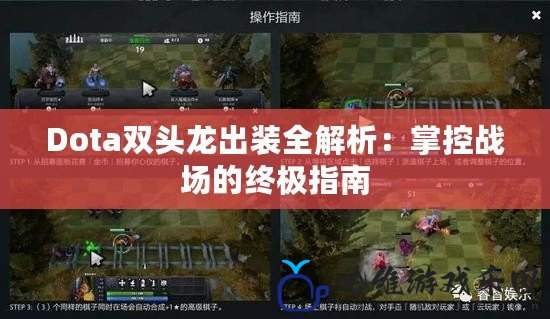 Dota雙頭龍出裝全解析：掌控戰場的終極指南