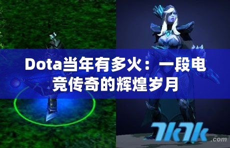 Dota當年有多火：一段電競傳奇的輝煌歲月