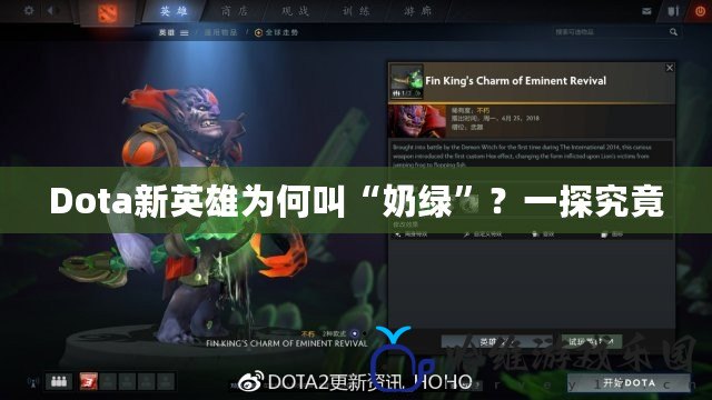 Dota新英雄為何叫“奶綠”？一探究竟