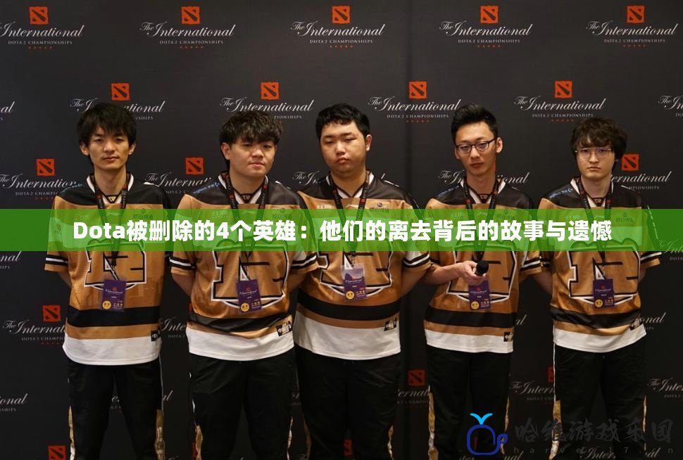 Dota被刪除的4個(gè)英雄：他們的離去背后的故事與遺憾