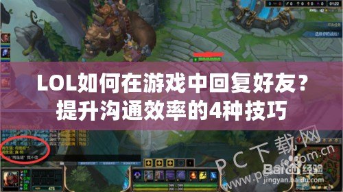 LOL如何在游戲中回復好友？提升溝通效率的4種技巧