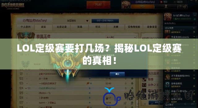 LOL定級賽要打幾場？揭秘LOL定級賽的真相！