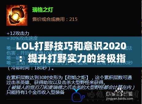 LOL打野技巧和意識2020：提升打野實力的終極指南