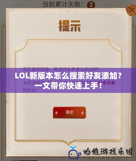 LOL新版本怎么搜索好友添加？一文帶你快速上手！