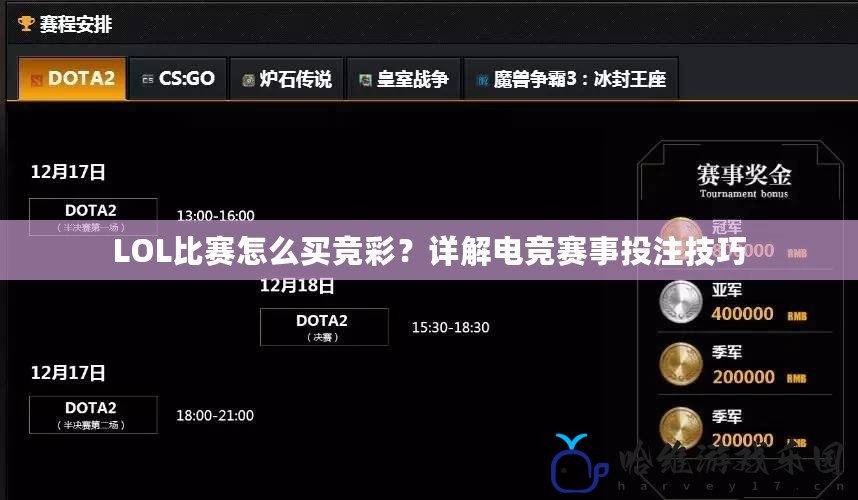 LOL比賽怎么買競彩？詳解電競賽事投注技巧