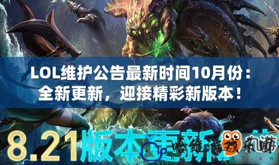 LOL維護公告最新時間10月份：全新更新，迎接精彩新版本！