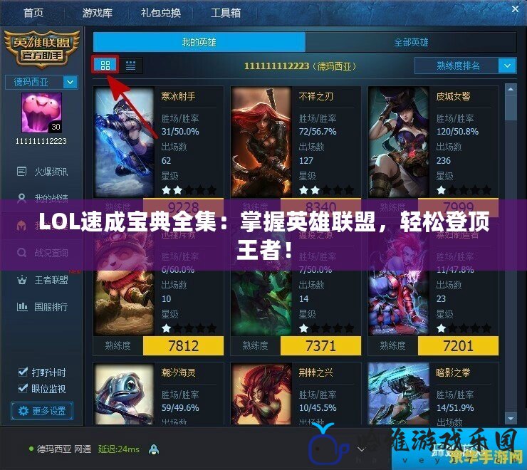 LOL速成寶典全集：掌握英雄聯盟，輕松登頂王者！