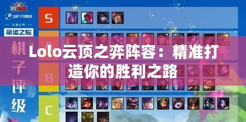 Lolo云頂之弈陣容：精準打造你的勝利之路