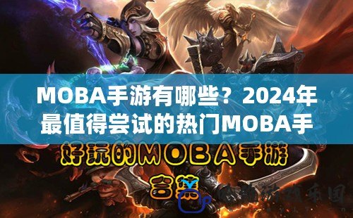 MOBA手游有哪些？2024年最值得嘗試的熱門MOBA手游推薦