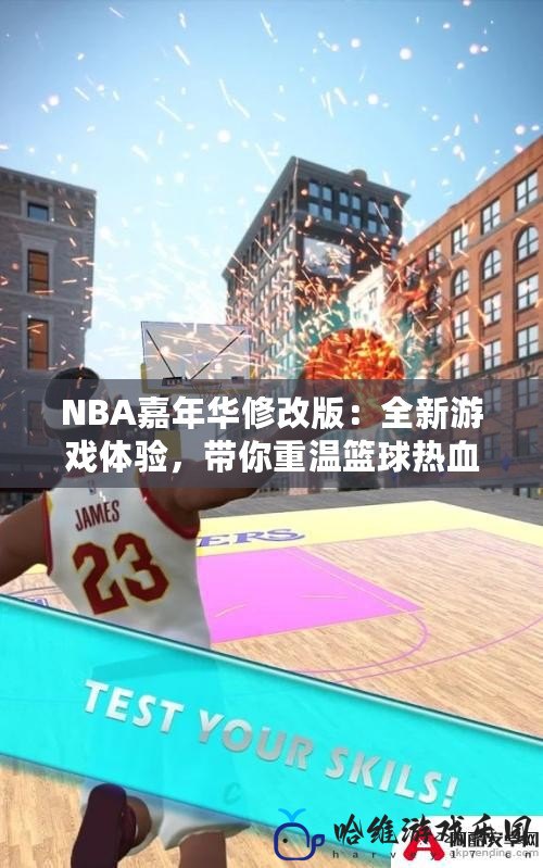 NBA嘉年華修改版：全新游戲體驗，帶你重溫籃球熱血