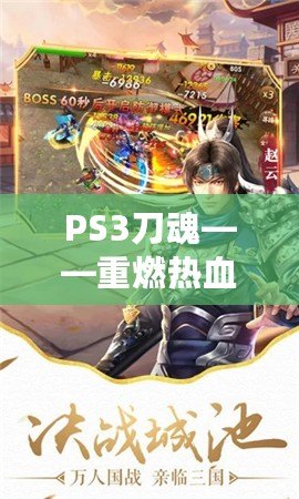 PS3刀魂——重燃熱血戰斗，探索超凡戰斗體驗