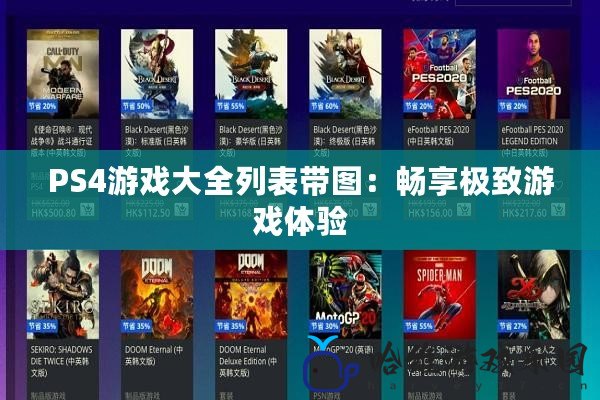 PS4游戲大全列表帶圖：暢享極致游戲體驗