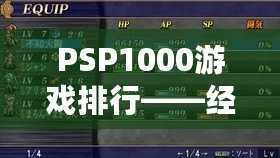 PSP1000游戲排行——經典游戲回顧與推薦