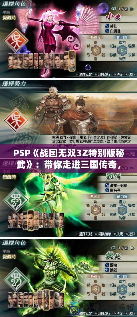 PSP《戰(zhàn)國無雙3Z特別版秘武》：帶你走進(jìn)三國傳奇，享受無與倫比的游戲體驗(yàn)