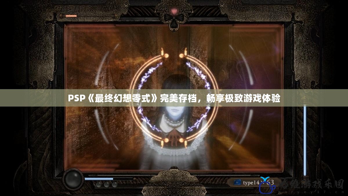 PSP《最終幻想零式》完美存檔，暢享極致游戲體驗