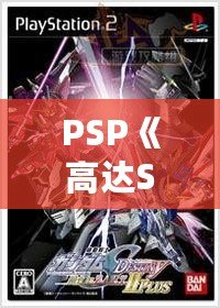 PSP《高達(dá)SEED聯(lián)合VS扎夫特2》出招表完全指南