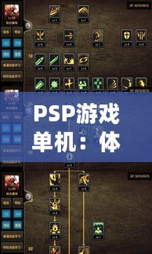 PSP游戲單機：體驗掌中寶的無窮樂趣