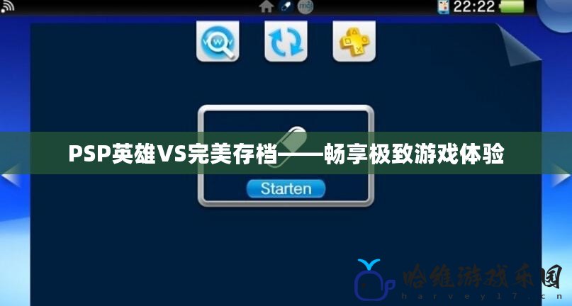 PSP英雄VS完美存檔——暢享極致游戲體驗