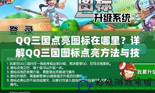 QQ三國點亮圖標在哪里？詳解QQ三國圖標點亮方法與技巧