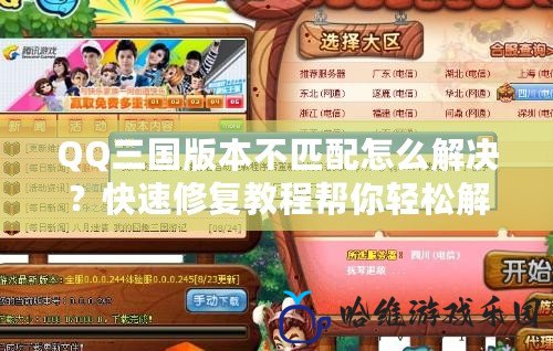 QQ三國(guó)版本不匹配怎么解決？快速修復(fù)教程幫你輕松解決問題！