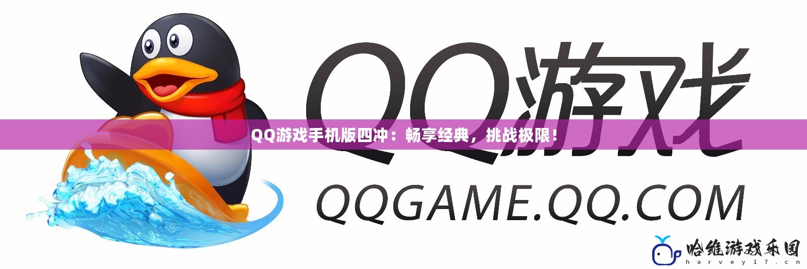 QQ游戲手機版四沖：暢享經典，挑戰極限！