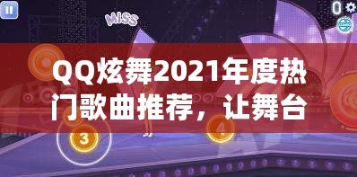 QQ炫舞2021年度熱門歌曲推薦，讓舞臺(tái)更加動(dòng)感精彩！