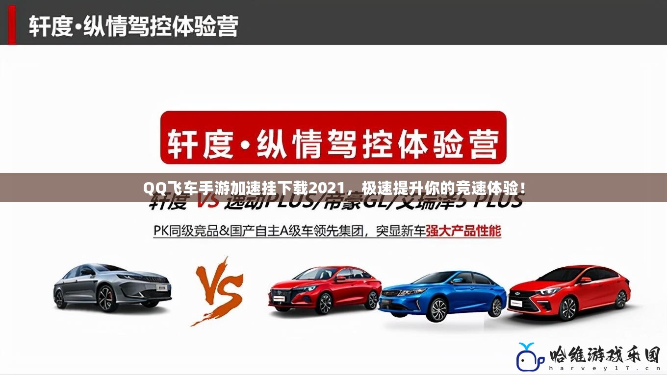 QQ飛車手游加速掛下載2021，極速提升你的競速體驗！