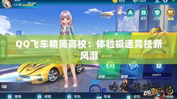 QQ飛車精簡高校：體驗極速競技新風潮