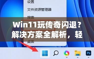 Win11玩傳奇閃退？解決方案全解析，輕松告別崩潰！