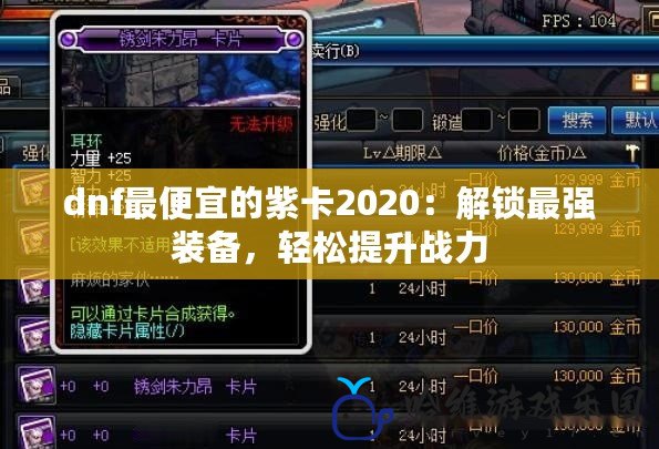 dnf最便宜的紫卡2020：解鎖最強(qiáng)裝備，輕松提升戰(zhàn)力