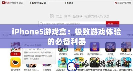 iPhone5游戲盒：極致游戲體驗的必備利器