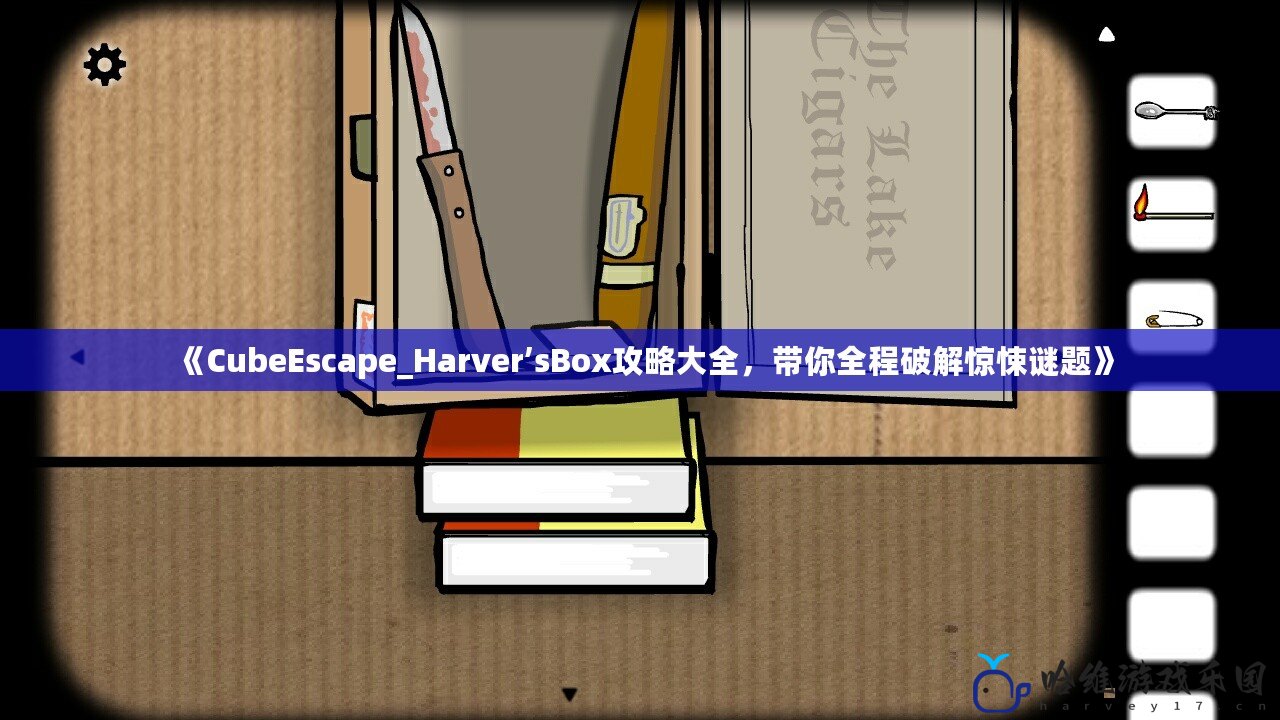 《CubeEscape_Harver’sBox攻略大全，帶你全程破解驚悚謎題》