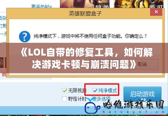 《LOL自帶的修復工具，如何解決游戲卡頓與崩潰問題》