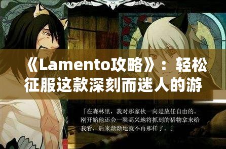 《Lamento攻略》：輕松征服這款深刻而迷人的游戲世界