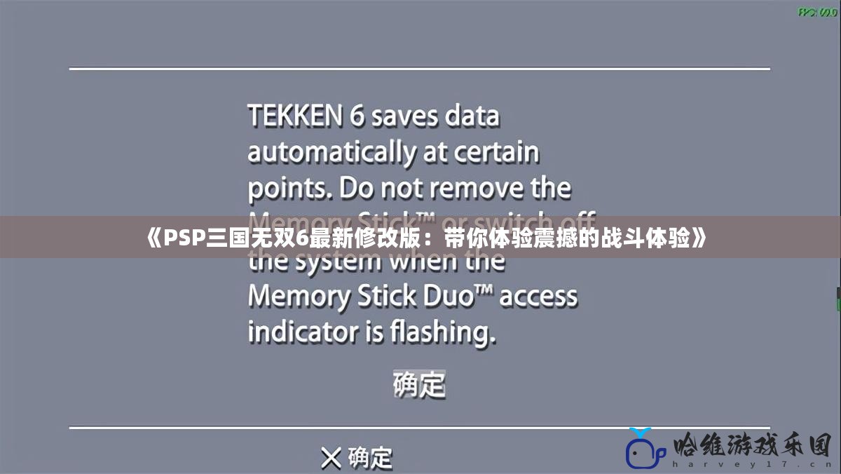 《PSP三國(guó)無(wú)雙6最新修改版：帶你體驗(yàn)震撼的戰(zhàn)斗體驗(yàn)》