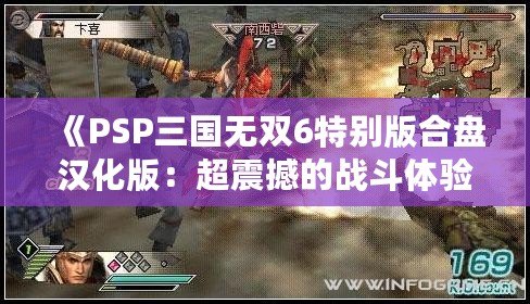 《PSP三國無雙6特別版合盤漢化版：超震撼的戰斗體驗，你絕對不能錯過！》