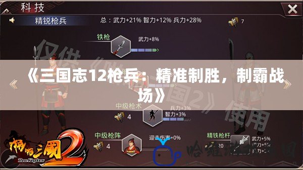 《三國志12槍兵：精準制勝，制霸戰場》