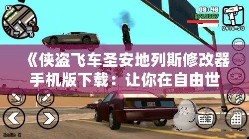 《俠盜飛車圣安地列斯修改器手機版下載：讓你在自由世界中暢享無盡可能》