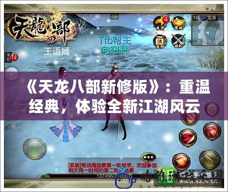 《天龍八部新修版》：重溫經(jīng)典，體驗(yàn)全新江湖風(fēng)云