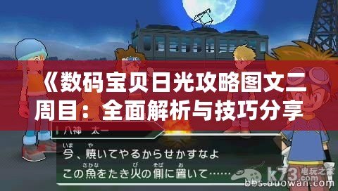 《數碼寶貝日光攻略圖文二周目：全面解析與技巧分享》