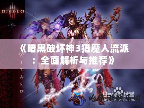 《暗黑破壞神3獵魔人流派：全面解析與推薦》