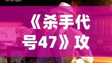 《殺手代號47》攻略流程：最強殺手指南，教你完美通關