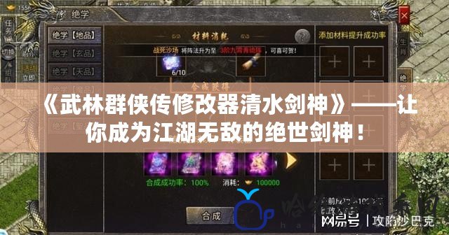 《武林群俠傳修改器清水劍神》——讓你成為江湖無敵的絕世劍神！