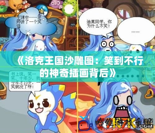 《洛克王國(guó)沙雕圖：笑到不行的神奇插畫背后》