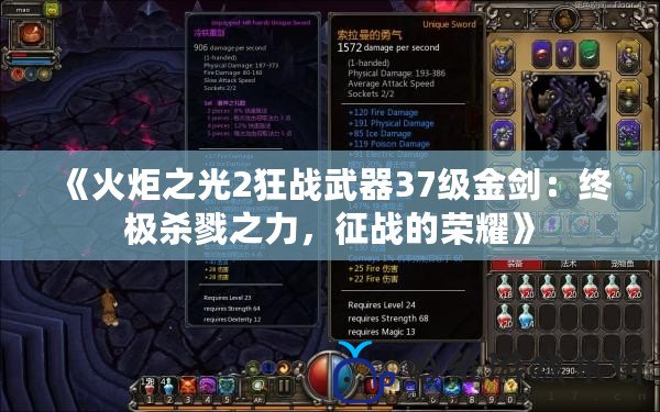 《火炬之光2狂戰(zhàn)武器37級(jí)金劍：終極殺戮之力，征戰(zhàn)的榮耀》