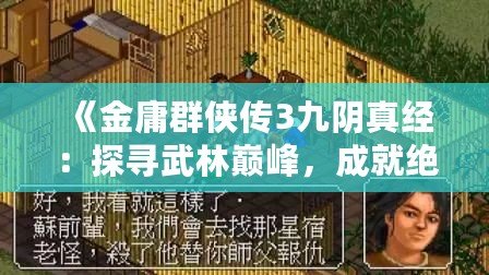 《金庸群俠傳3九陰真經：探尋武林巔峰，成就絕世傳奇》